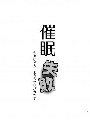 [黒魔法研究所 (ぬかじ)] 催眠失敗 先生はどうしようもないバカです [甜族星人x我不看本子汉化] [DL版]_04