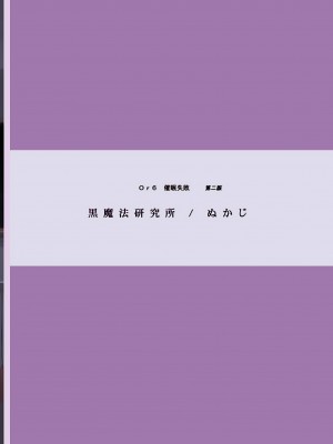[黒魔法研究所 (ぬかじ)] 催眠失敗 先生はどうしようもないバカです [甜族星人x我不看本子汉化] [DL版]_61