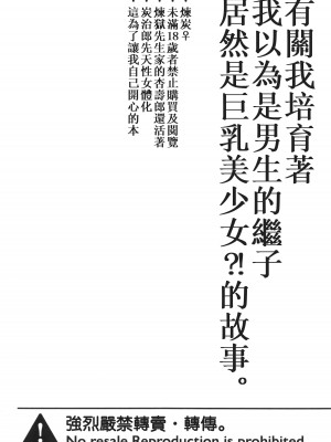 (日輪鬼譚 緊急SUMMER2021) [焼おにぎり (大河とら)] 男だと思った俺の継子が巨乳美少女!？に育った件について。 (鬼滅の刃) [中国翻訳]_05