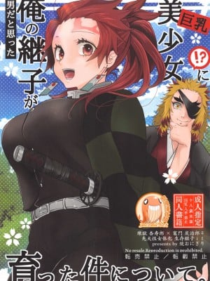 (日輪鬼譚 緊急SUMMER2021) [焼おにぎり (大河とら)] 男だと思った俺の継子が巨乳美少女!？に育った件について。 (鬼滅の刃) [中国翻訳]