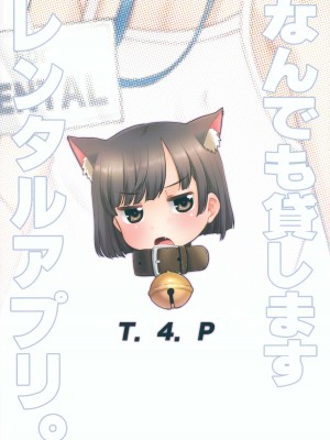 (サンクリ2023 Autumn) [T.4.P (猫玄)] なんでも貸しますレンタルアプリ。 [中国翻訳]_29
