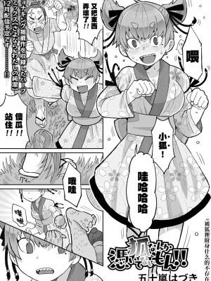[五十嵐はづき] 狐なんか憑いてないもん！！  (リョナキング vol.29)｜被狐狸附身什麼的不存在呀！！ [沒有漢化] [DL版]_02