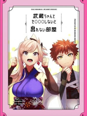 (C102) [段バラ食堂 (ねこはらるりか)] 武蔵ちゃんとセ♡♡♡しないと出れない部屋 (Fate／Grand Order) [中国翻訳]
