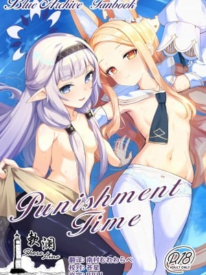 [さいかわようじょ (にゃまる)] Punishment Time (ブルーアーカイブ) [欶澜汉化组] [DL版]