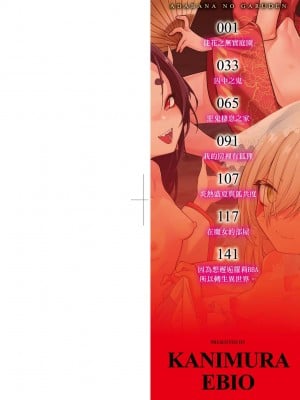 [かに村えびお] 徒花のガルデン｜徒花之無實庭園 [中国翻訳] [無修正] [DL版]_003