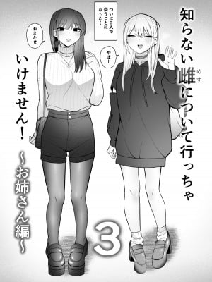 [もにもにも] 知らない雌について行っちゃいけません！〜お姉さん編〜3_03