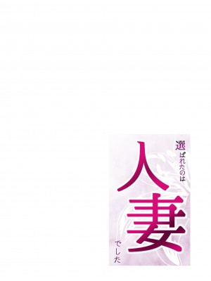 [闇の業者] 選ばれたのは人妻でした [DL版]_02