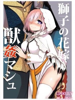 [Crazy9 (いちたか)] 獅子の花嫁 獣姦マシュ (Fate／Grand Order) [LINKLILY個人漢化]