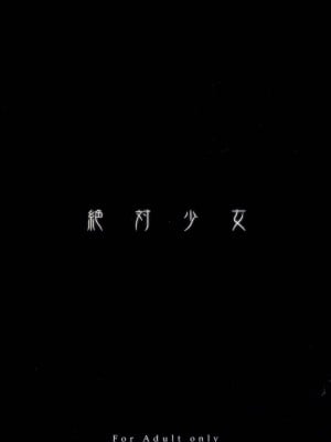 [絶対少女 (RAITA)]絶対純白❤魔法少女 大合集【持续更新】_02_19