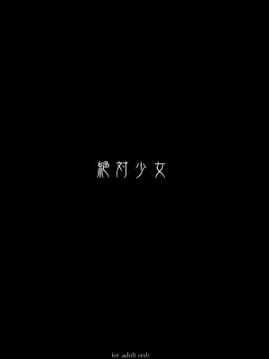 [絶対少女 (RAITA)]絶対純白❤魔法少女 大合集【持续更新】_11_26