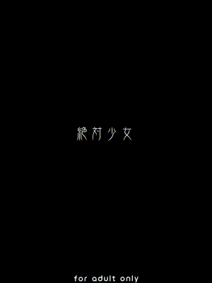 [絶対少女 (RAITA)]絶対純白❤魔法少女 大合集【持续更新】_20_26