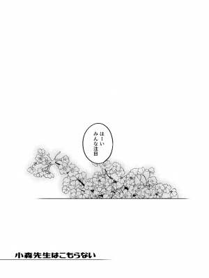 [雪陽炎 (KANZUME)] 小森先生はこもらない [DL版]_190__001c_46