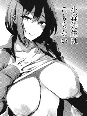 [雪陽炎 (KANZUME)] 小森先生はこもらない [DL版]_146__001c_2