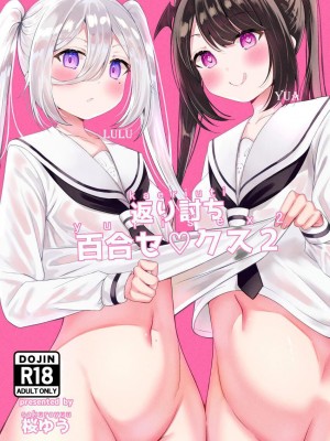 [桜ゆう (桜ゆう)] 返り討ち百合セ〇クス2｜回击百合性爱2 [中国翻訳]