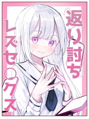 [桜ゆう (桜ゆう)] 返り討ち百合セ〇クス｜回击百合性爱 [中国翻訳]