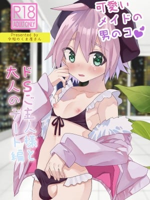 [令和のくま屋さん (とり)] 可愛いメイドの男のコ ドＳご主人様と大人のデート編 [DL版]