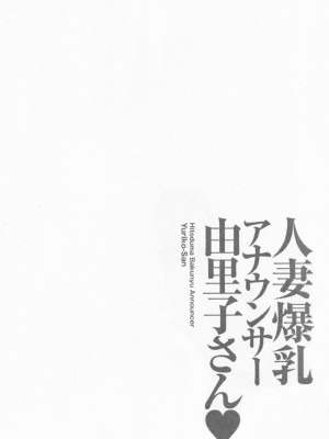 [尾崎晶] 人妻爆乳アナウンサー由里子さん 1 [高高个人汉化]_030_030