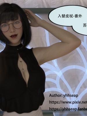 [yhhseap] 入替皮杖-番外-蘇丁綺篇 1-4_0213