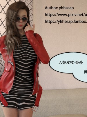 [yhhseap] 入替皮杖-番外-蘇丁綺篇 1-4_0320