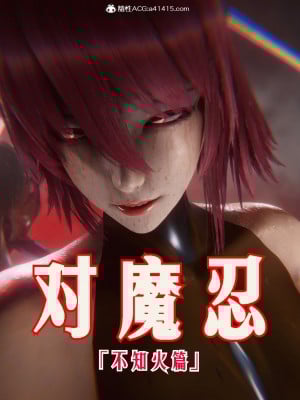 [phloxcc] 對魔忍-不知火篇 1-5_0002