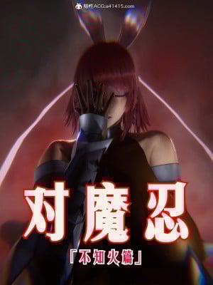 [phloxcc] 對魔忍-不知火篇 1-5_0003