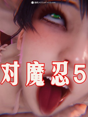 [phloxcc] 對魔忍-不知火篇 1-5_0829