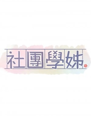 社團學姊 149-150話_149_06