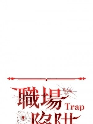 職場陷阱 59-60話_59_06