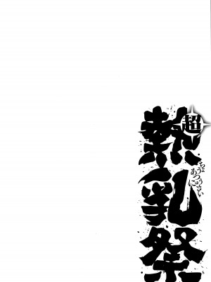 熱乳祭 All Star Comic 2_109