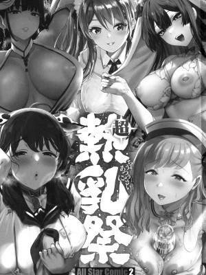 熱乳祭 All Star Comic 2_003