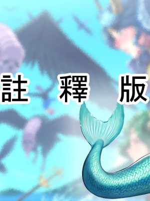 [陰者の廓 (うらかん)] モン娘異種姦（人魚と凶鳥）[南優漢化組]_27