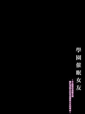 [X∞MODEL (錦♡愛)] 学園催眠カノジョ ～冴えない僕に爆乳清楚系グラドルの彼女が出来た理由〜 [天帝哥個人漢化] [DL版]_04