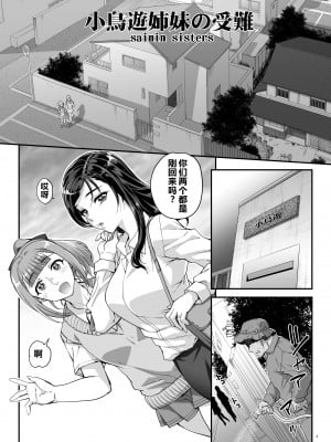 [まごの亭 (夏庵)] 小鳥遊姉妹の受難｜小鸟游姐妹的受难 [中国翻訳] [DL版]_02