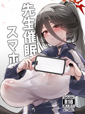 [ひかげもん (てんぴぼし)] 先生催眠スマホ (ブルーアーカイブ) [中国翻訳] [DL版]