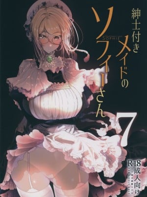 (C99) [めとろのーつ (つめとろ)] 紳士付きメイドのソフィーさん 7