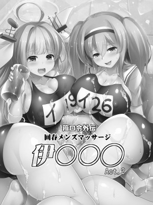 [C.R's NEST (しーあーる)] 箝口令外伝 回春メンズマッサージ 伊○○○Act.2 (艦隊これくしょん -艦これ-) [DL版]_02