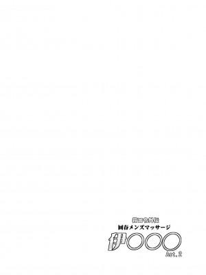 [C.R's NEST (しーあーる)] 箝口令外伝 回春メンズマッサージ 伊○○○Act.2 (艦隊これくしょん -艦これ-) [DL版]_03