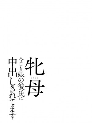 [奏亜希子] 牝母 今日も娘の彼氏に中出しされてます_200