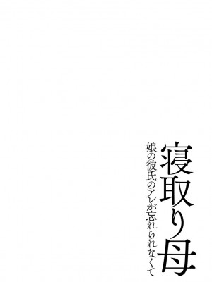 [奏亜希子] 牝母 今日も娘の彼氏に中出しされてます_005
