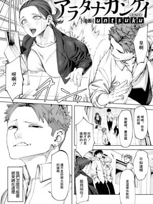 [untsuku] アラタナカンケイ (ANGEL 倶楽部 2024年1月号) [中国翻訳] [DL版]_02