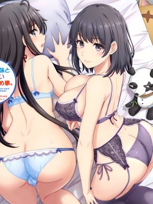 [studio A (稲鳴四季)] 雪ノ下姉妹といやらしい二人の秘め事。 (やはり俺の青春ラブコメはまちがっている。) [DL版]