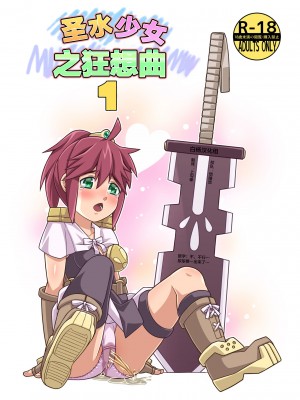 [ほほそめPROJECT (ソラノ紫雲)] 聖水乙女ふぁんたじあ1｜圣水少女之狂想曲1 [白杨汉化组] [DL版]_01