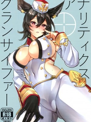 (C97) [くろーヴァー会 (えむあ)] グランサイファーアナリティクス (グランブルーファンタジー)