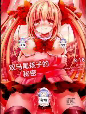(C85) [しおのや (おしお)] ツインテールなあの子のヒミツ。｜双马尾孩子的秘密 [白杨汉化组]