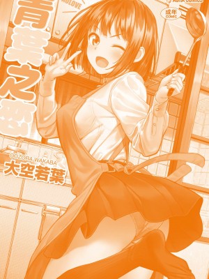[大空若葉] アオラブ｜青葉之戀 [大頭目] [無修正] [DL版]_184
