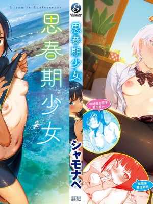 [シャモナベ] 君は性春期｜思春期少女 [中国翻訳] [無修正] [DL版]_173