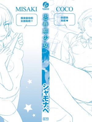 [シャモナベ] 君は性春期｜思春期少女 [中国翻訳] [無修正] [DL版]_172