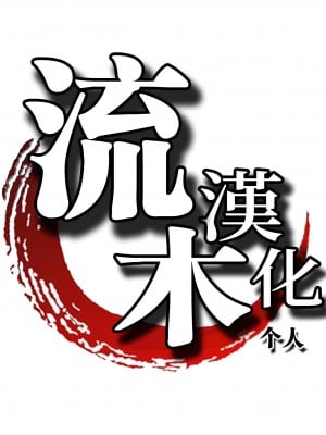 [大林森] 幸せ裸族計画 前編 (ANGEL 倶楽部 2023年10月号) [流木个人汉化] [DL版]_27