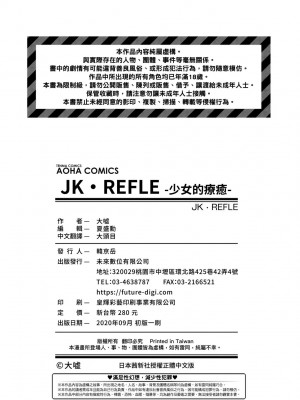 [大嘘] JK・REFLE｜少女的療癒 [中国翻訳] [無修正] [DL版]_165