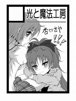 [光と魔法工房 (えむぽん)] ファイナルあんさやー(魔法少女まどか☆マギカ) [漫遊个人汉化] [DL版]_02